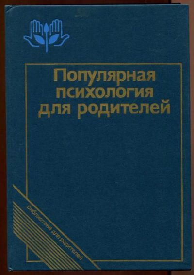 Лот: 23437745. Фото: 1. Популярная психология для родителей... Психология
