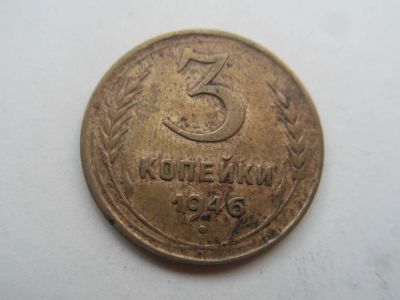 Лот: 11118271. Фото: 1. 3 копейки 1946. Россия и СССР 1917-1991 года