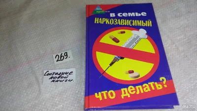 Лот: 8291411. Фото: 1. Татьяна Братилова В семье наркозависимый... Психология