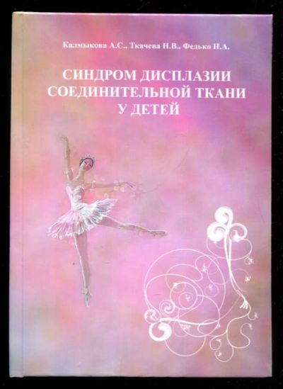 Лот: 23435938. Фото: 1. Синдром дисплазии соединительной... Традиционная медицина