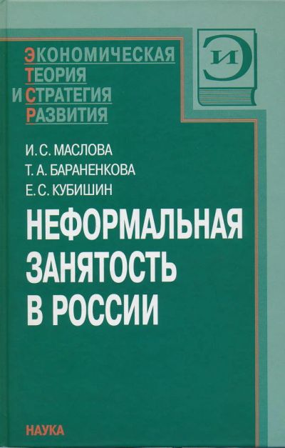 Лот: 6097282. Фото: 1. Маслова И.С. Неформальная занятость... Экономика