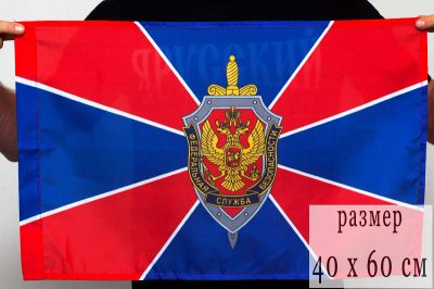 Лот: 7254981. Фото: 1. Флаг ФСБ РФ 40х60 (в наличии). Флаги, гербы