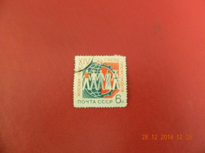 Лот: 4914193. Фото: 1. 1968, январь. XIV съезд профсоюзов. Марки