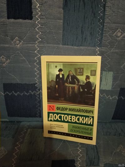 Лот: 13362387. Фото: 1. Униженные и оскорбленные (Достоевский... Художественная