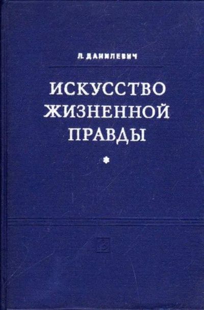 Лот: 23445944. Фото: 1. Искусство жизненной правды | О... Музыка