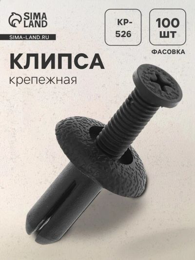 Лот: 25615753. Фото: 1. Клипса крепежная, KP-526. Салон