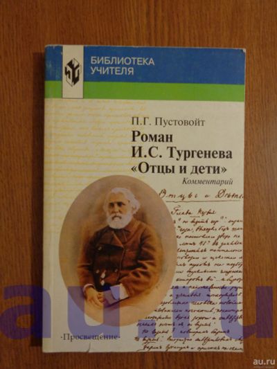 Лот: 13119180. Фото: 1. Пустовойт П. Г. Роман И. С. Тургенева... Для школы