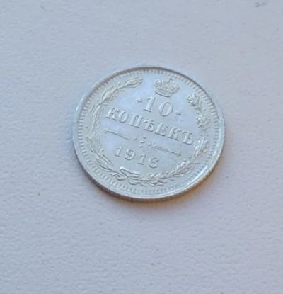 Лот: 4756477. Фото: 1. 10 копеек 1916 г. Серебро. Россия до 1917 года