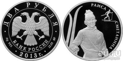 Лот: 15246487. Фото: 1. 2 рубля 2013 года Выдающиеся спортсмены... Россия после 1991 года