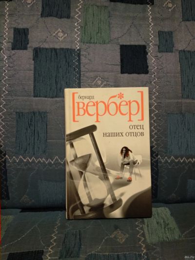 Лот: 13362435. Фото: 1. Отец наших отцов (Вербер Б.). Художественная