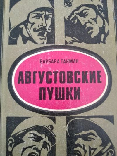 Лот: 12010337. Фото: 1. Августовские пушки история. История