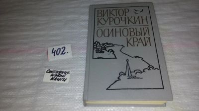 Лот: 9548192. Фото: 1. Осиновый край, Виктор Курочкин... Художественная