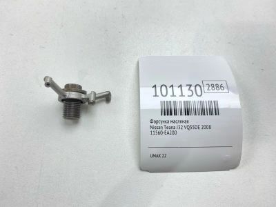 Лот: 24790979. Фото: 1. Форсунка масляная Nissan Teana... Двигатель и элементы двигателя