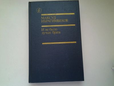 Лот: 4968429. Фото: 1. М.Ибрагимбеков, И не было лучше... Художественная