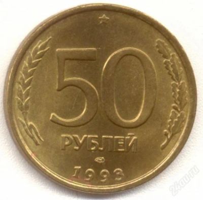 Лот: 2218935. Фото: 1. 50 рублей 1993 год 5 монет. Россия после 1991 года