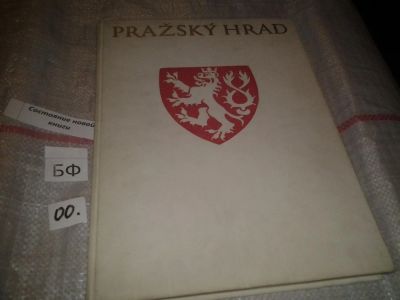 Лот: 6940721. Фото: 1. Карел Плицка "Prazsky Hrad... Архитектура