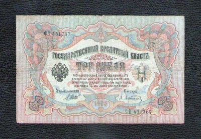 Лот: 18577516. Фото: 1. 3 рубля 1905 года. Россия, СССР, страны СНГ