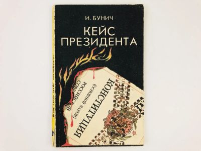 Лот: 23305487. Фото: 1. Кейс президента. Историческая... Художественная