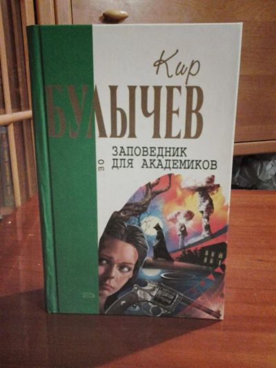 Лот: 3637352. Фото: 1. Кир Булычев «Заповедник для академиков... Художественная
