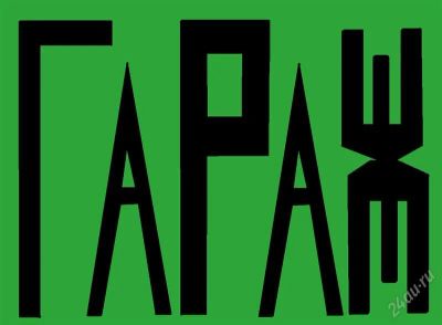 Лот: 802955. Фото: 1. Гараж рядом с цветметом. Гаражи, парковочные места