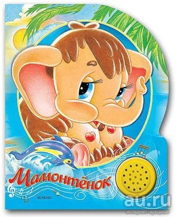 Лот: 16756374. Фото: 1. Музыкальная говорящая книжка Мамантёнок. Музыкальные