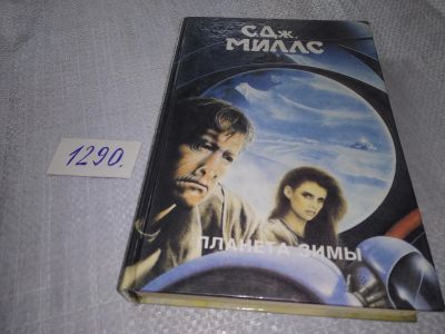 Лот: 19305135. Фото: 1. Миллс С., Планета зимы, Серия... Художественная