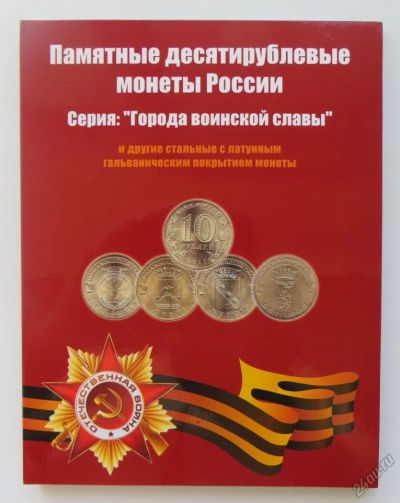 Лот: 4033429. Фото: 1. Альбом для 10-ти рублевых монет... Аксессуары, литература