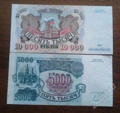 Лот: 1486304. Фото: 1. 5000 рублей и 10000 рублей 1992... Россия, СССР, страны СНГ