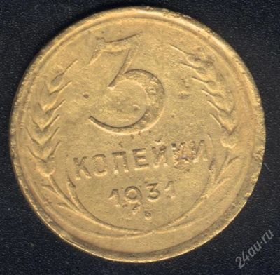 Лот: 1009605. Фото: 1. 3 копейки 1931 года с рубля!. Россия и СССР 1917-1991 года