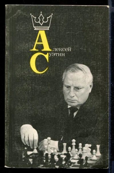 Лот: 23431191. Фото: 1. Алексей Суэтин. Другое (хобби, туризм, спорт)