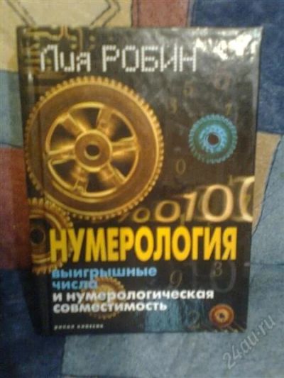 Лот: 1240340. Фото: 1. Книга нумерология. Религия, оккультизм, эзотерика