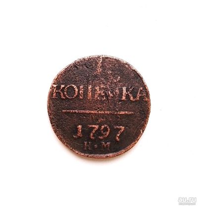 Лот: 15216119. Фото: 1. 1 копейка 1797 КМ Оригинал!. Россия до 1917 года