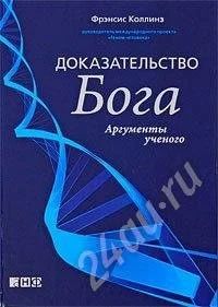 Лот: 427919. Фото: 1. Фрэнсис Коллинз. Доказательство... Другое (литература, книги)
