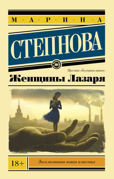 Лот: 17956495. Фото: 1. Степнова Марина - Женщины Лазаря... Художественная
