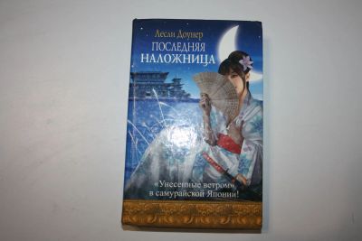 Лот: 23909132. Фото: 1. Последняя наложница. Роман. Доунер... Художественная
