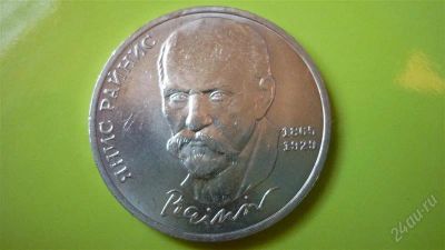 Лот: 1224470. Фото: 1. 1 рубль Я.Райнис. Россия и СССР 1917-1991 года