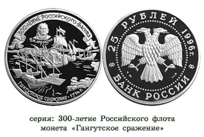 Лот: 12272430. Фото: 1. 25 рублей 1996 года. 300 лет Российскому... Россия после 1991 года