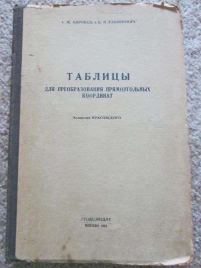 Лот: 4912721. Фото: 1. Таблицы для преобразования прямоугольных... Науки о Земле