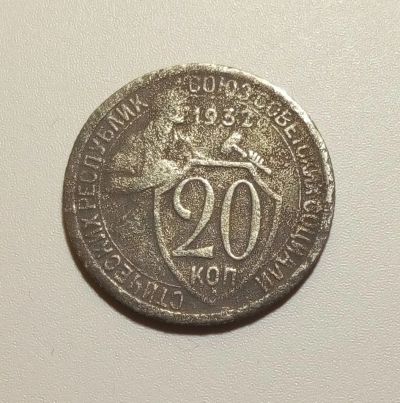 Лот: 13313079. Фото: 1. 20 копеек 1932 года 1. Россия и СССР 1917-1991 года