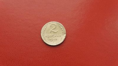 Лот: 6880539. Фото: 1. 2 копейки 1949 года по Федорину... Россия и СССР 1917-1991 года