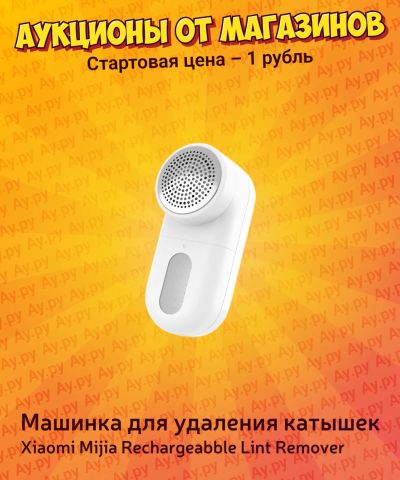 Лот: 25709719. Фото: 1. Машинка для удаления катышек Xiaomi... Остальная техника
