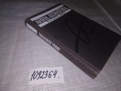 Лот: 5491012. Фото: 1. (1092365) Анна Ахматова, "Я -... Художественная
