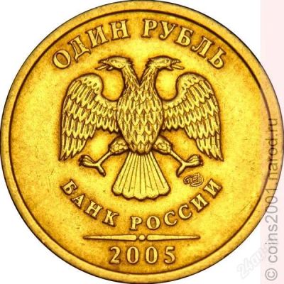 Лот: 1226265. Фото: 1. 1 Рубль 2005год СПМД. Россия после 1991 года