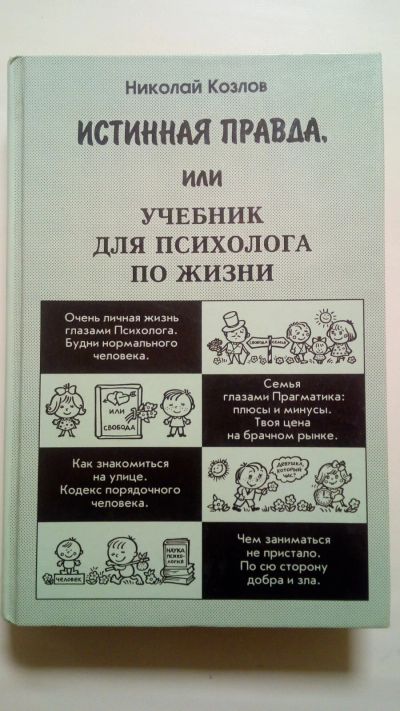 Лот: 15050552. Фото: 1. Книга Николай Козлов. Истинная... Психология