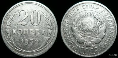 Лот: 17406465. Фото: 1. 20 копеек 1930 год (408). Россия и СССР 1917-1991 года