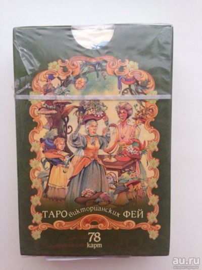 Лот: 10072733. Фото: 1. ТАРО викторианских фей. Религия, оккультизм, эзотерика