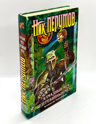 Лот: 23953816. Фото: 1. 📘 Ник Перумов. Алмазный Меч... Художественная