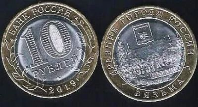 Лот: 13947660. Фото: 1. 10 рублей 2019 г. Вязьма . Россия после 1991 года