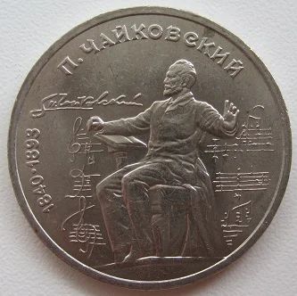 Лот: 7595970. Фото: 1. СССР 1 рубль 1990. Чайковский... Россия и СССР 1917-1991 года