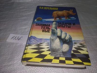 Лот: 19920071. Фото: 1. Перельман Я.И. Занимательные задачи... Познавательная литература